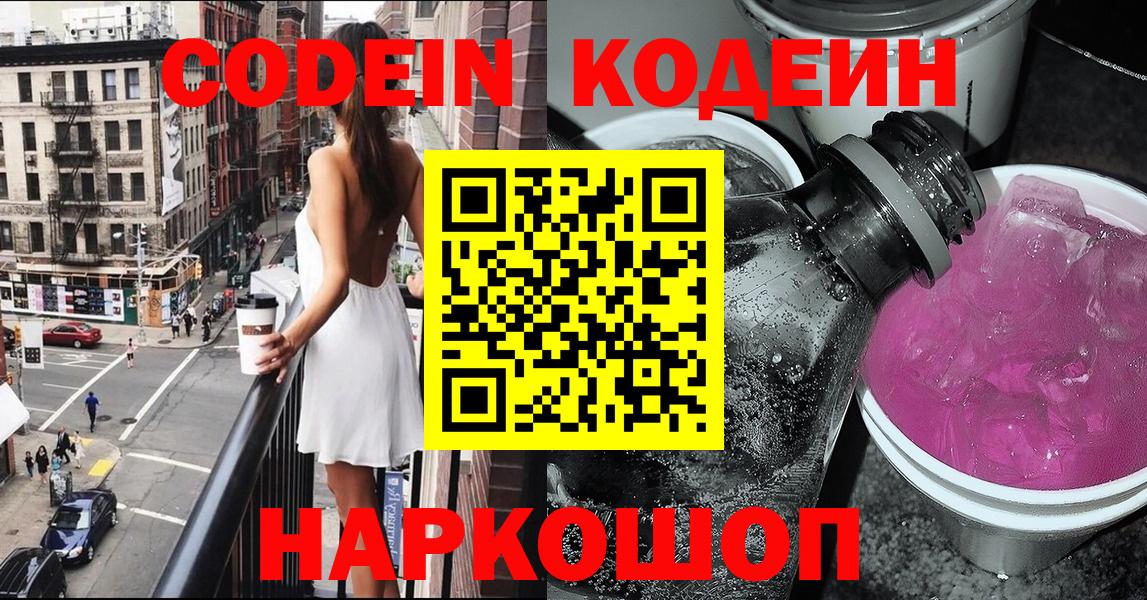Павловский Посад  Кодеин Purple Drank  Вход с VPN  Codein напиток Lean (лин) 