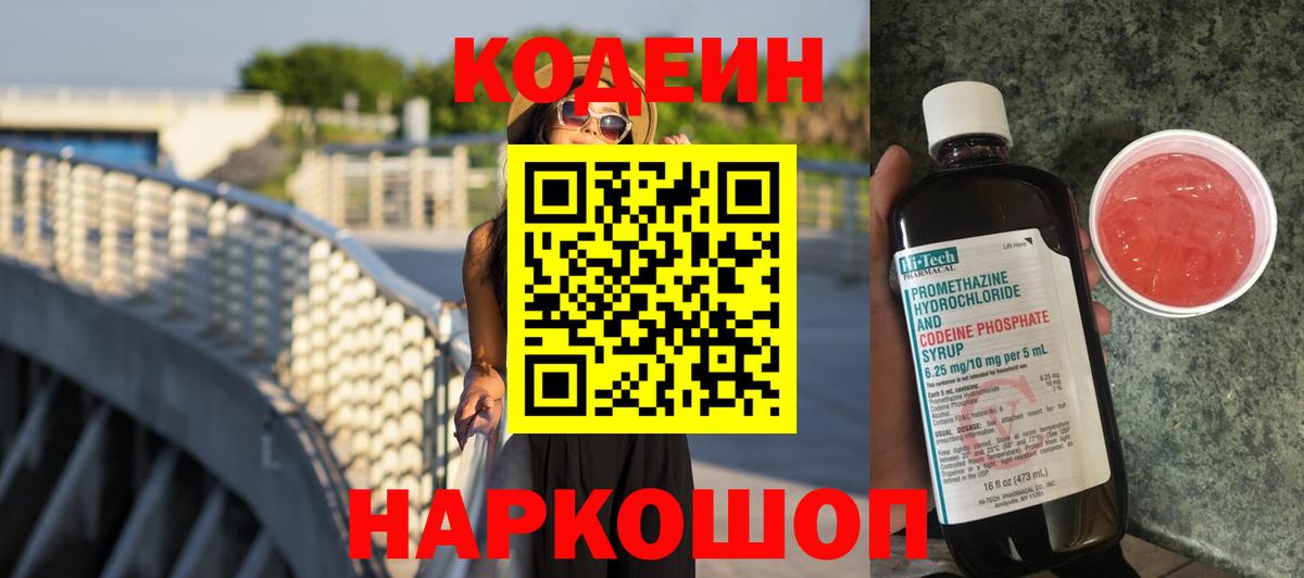 Кодеин Purple Drank Павловский Посад