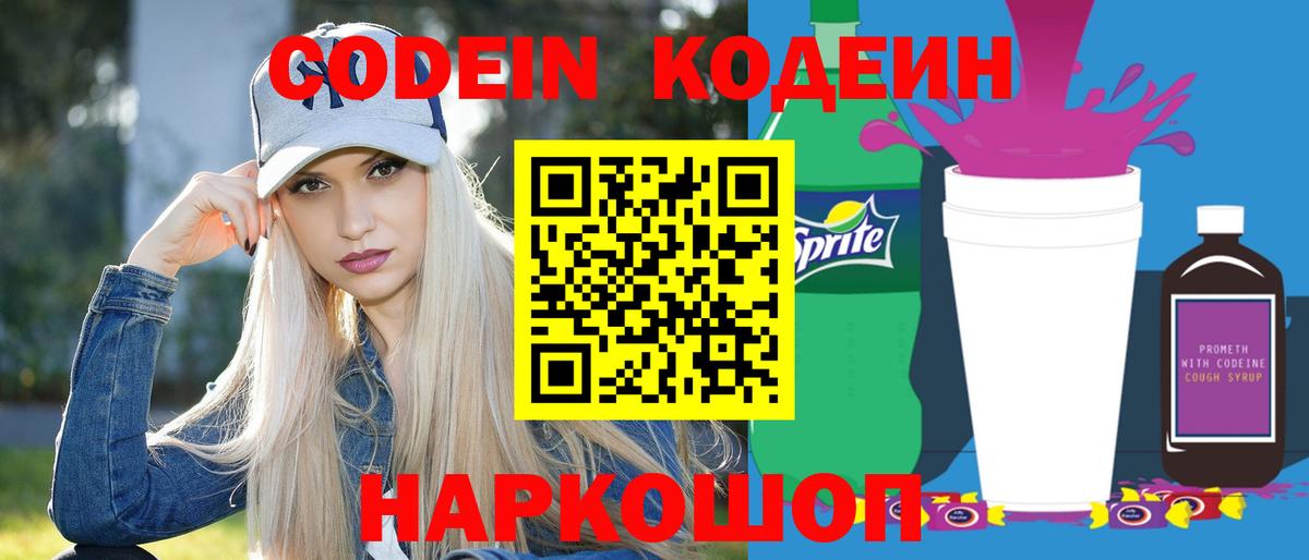 Кодеиновый сироп Lean Purple Drank  Codein напиток Lean (лин)  Павловский Посад 